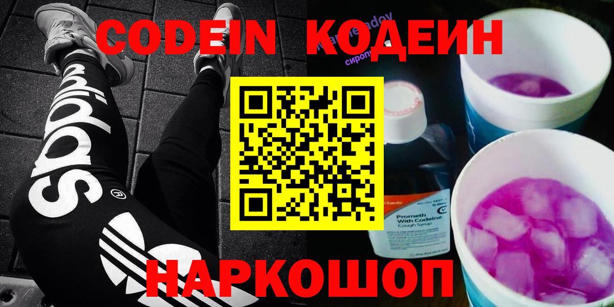 Кодеин напиток Lean (лин)  Вход с VPN  Кодеин Purple Drank  Калач-на-Дону 