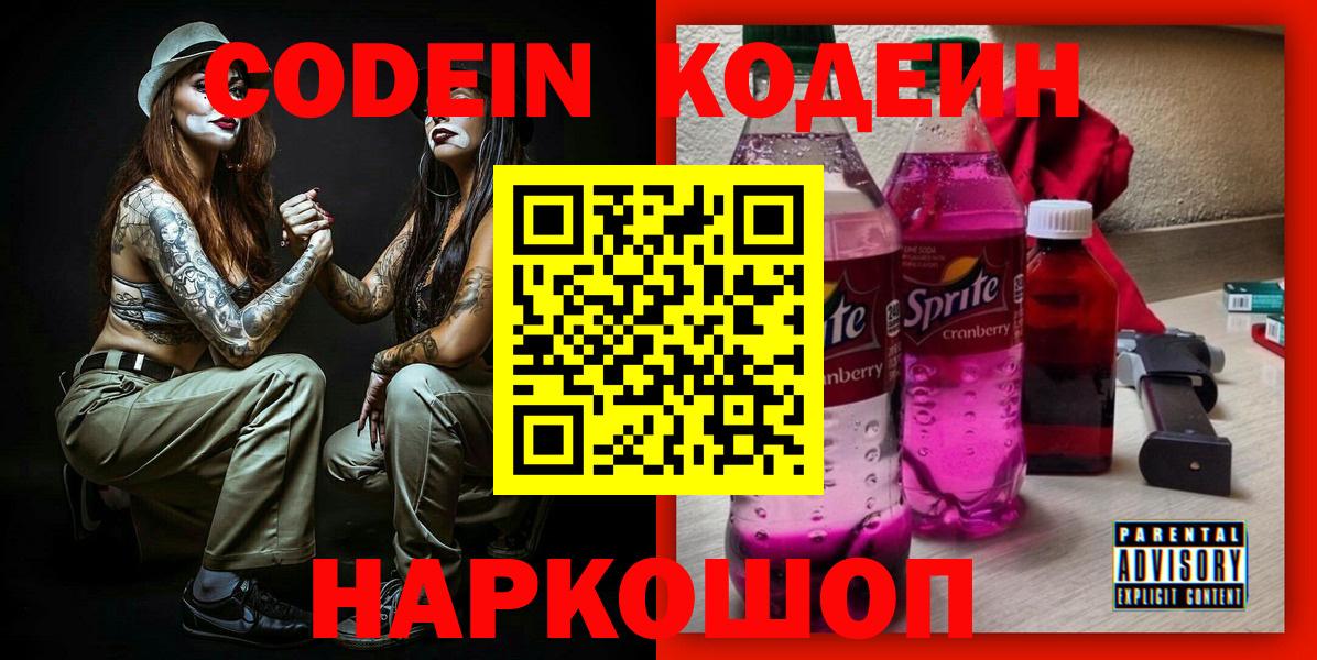 Codein напиток Lean (лин) Калач-на-Дону